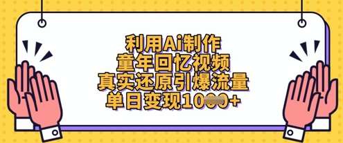 利用Ai制作童年回忆视频，真实还原引爆流量，单日变现数张-千寻创业网