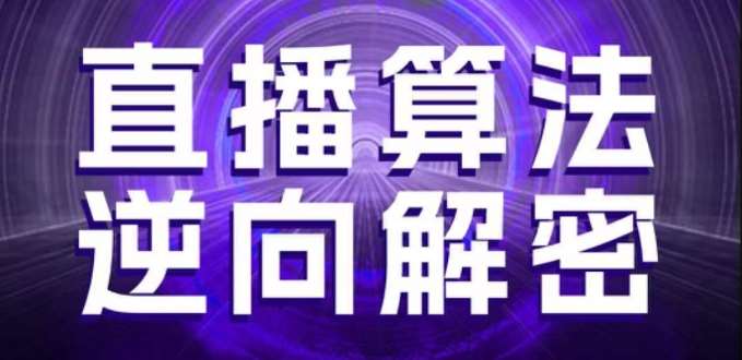 直播算法逆向解密，选品、建模、老号重启、控流、罗盘分析、随心推、正价平播等(更新3月)-千寻创业网