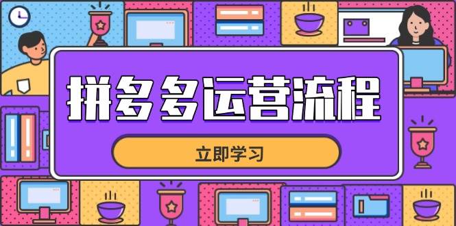 （14503期）拼多多运营流程，从选品到流量，全链路运营技巧，助力店铺爆单-千寻创业网