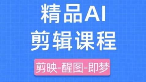 剪映+即梦AI短视频实战课，快速成为内容创作高手-千寻创业网