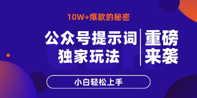 （14364期）公众号提示词玩法，10W+爆文最简单快速的方法，小白轻松上手-千寻创业网