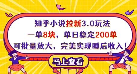 知乎小说拉新3.0玩法，一单8块，单日稳定200单，可批量放大，完美实现睡后收入!-千寻创业网