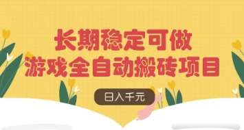 游戏全自动搬砖项目，日入数张，长期稳定可做，无脑操作可批量多开矩阵【揭秘】-千寻创业网