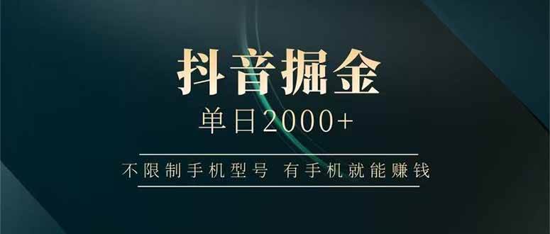 （14424期）抖音掘金单日2000+不限制手机型号，有手机就能赚钱-千寻创业网