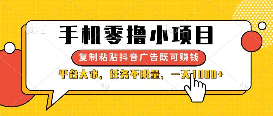 （14254期）手机零撸小项目，复制粘贴抖音广告即可赚钱，平台大水，任务不限量，一…-千寻创业网