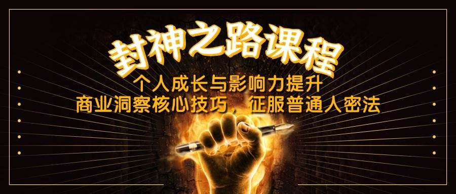 （14485期）封神之路课程，个人成长与影响力提升，商业洞察核心技巧，征服普通人密法-千寻创业网