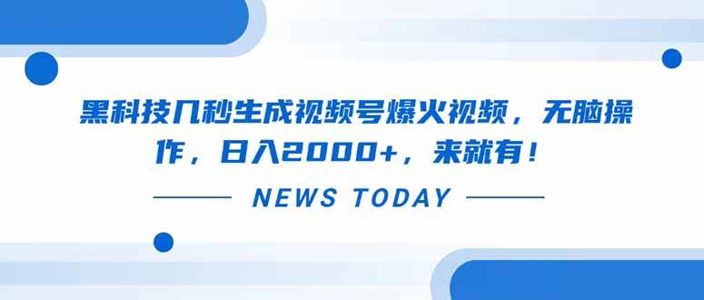 （14331期）黑科技几秒生成视频号爆火视频，无脑操作，日入2000+，来就有！-千寻创业网