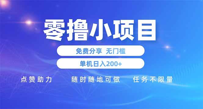 （14510期）零撸小项目免费分享 点赞助力 无任何门槛 手机随时可做  单日收益200＋-千寻创业网