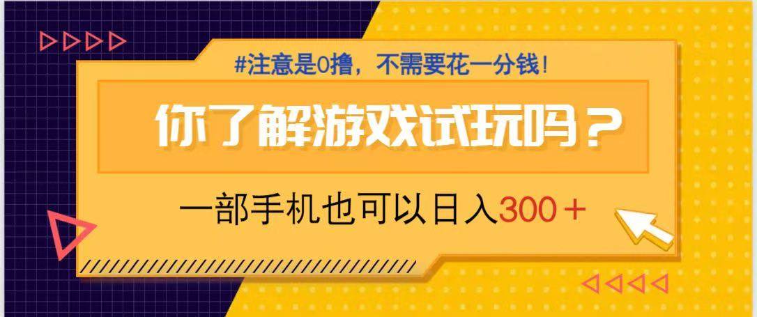 （14440期）游戏试玩，一部手机就可以日入300+，纯0撸项目，不需要花任何一分钱，…-千寻创业网