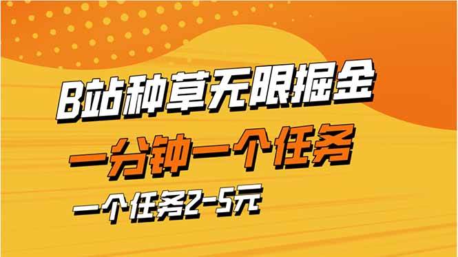 （14377期）b站种草暴力掘金，一分钟一个任务，一个任务2-5元-千寻创业网