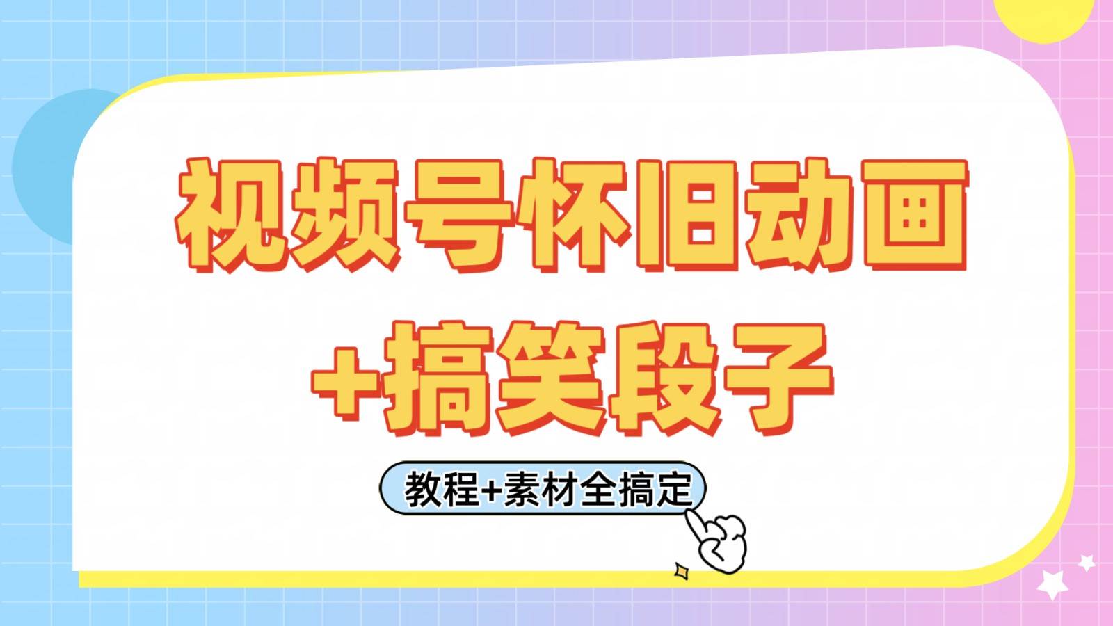 视频号怀旧动画+搞笑段子，轻松日入400+。只需会剪辑，教程+素材全搞定-千寻创业网