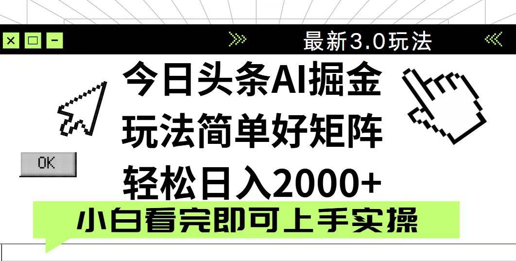 （14233期）今日头条2025最新3.0玩法，思路简单，复制粘贴，轻松实现矩阵日入2000+-千寻创业网