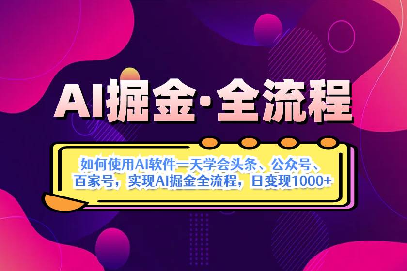 （14385期）AI掘金实战全流程：一天学会AI操作头条、公众号、 百家号，实现AI掘金…-千寻创业网