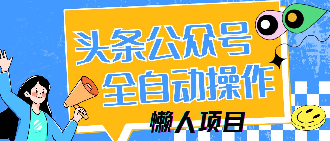 （14454期）懒人项目，多平台操作全自动运行，头条，公众号，下班实操5分钟日入500+-千寻创业网