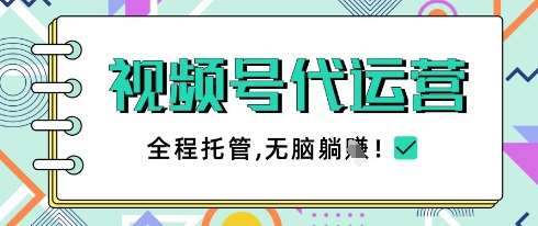 视频号代运营，团队托管计划，简单操作不限时间地点，一部手机单月轻松变现5k【揭秘】-千寻创业网