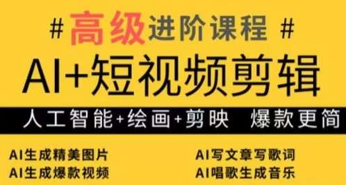 AI+短视频剪辑，人工智能+绘画+剪映，爆款秘籍进阶教学-千寻创业网
