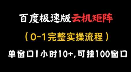 百度极速版云机矩阵项目，单窗口1小时10+，可挂100窗口，完整实操流程【揭秘】-千寻创业网