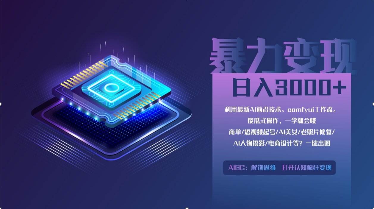 （14394期）0基础用ComfyUI月入2万+的暴力变现法(软件+教程)-千寻创业网