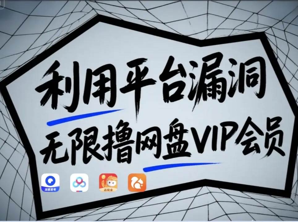 利用平台漏洞，无限撸网盘VIP会员，用户亲测有效！【漏洞原理+操作演示】-千寻创业网