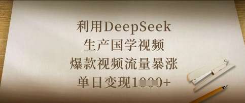 利用DeepSeek生产国学视频，爆款视频流量暴涨，单日变现数张-千寻创业网