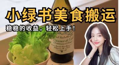 微信小绿书美食搬运，稳稳的收益，轻松上手-千寻创业网