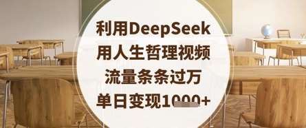 利用DeepSeek用人生哲理视频，流量条条过万，单日变现数张-千寻创业网