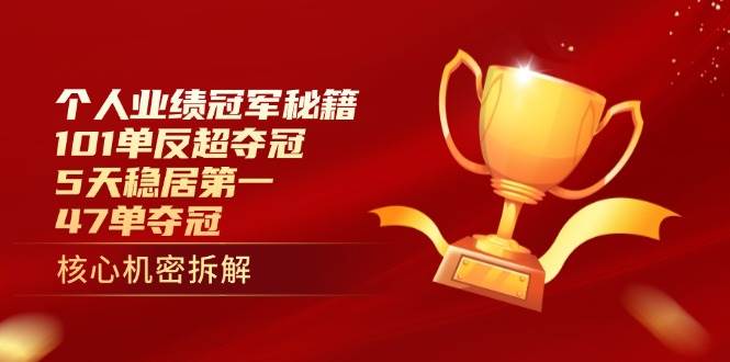 （14448期）个人业绩冠军秘籍：101单反超夺冠，5天稳居第一，47单夺冠-千寻创业网