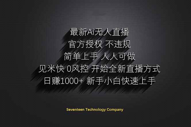 （14415期）日赚1000++！Ai无人直播躺赚新风口！无需出境，无需说话！单日收益1000+！-千寻创业网
