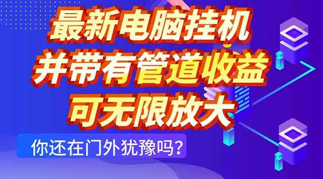 （14613期）最新电脑挂机单机每天收益300+ 并带有团队管道收益 可无限放大-千寻创业网
