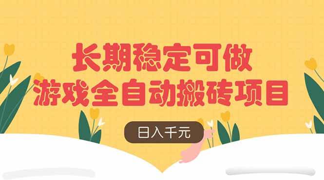 （14278期）游戏全自动搬砖项目，日入千元，长期稳定可做-千寻创业网
