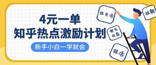 知乎热点激励计划，4元一单，拉新，拉失活，拉活，统统有收益，小白一学就会-千寻创业网