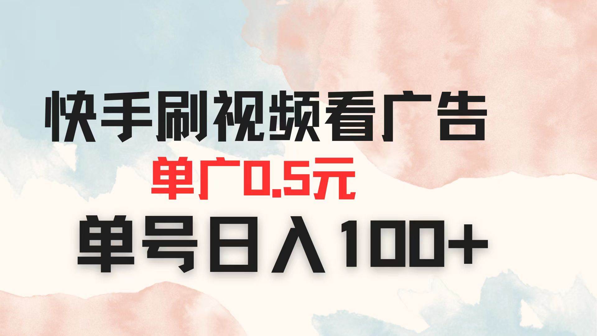 （14336期）快手刷视频看广告 单广告0.5元 单号日入100+-千寻创业网