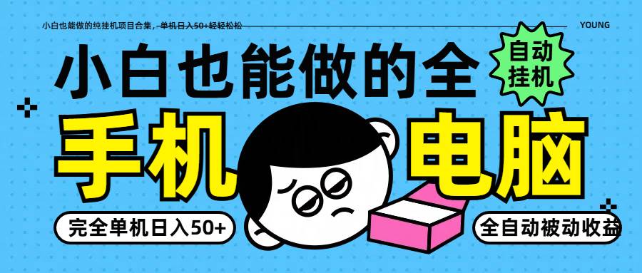 小白也能做的纯挂机项目合集，单机日入50+轻轻松松-千寻创业网
