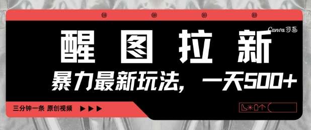 醒图拉新，暴力新玩法，光用手机三分钟制作一条视频，一天轻松5张-千寻创业网