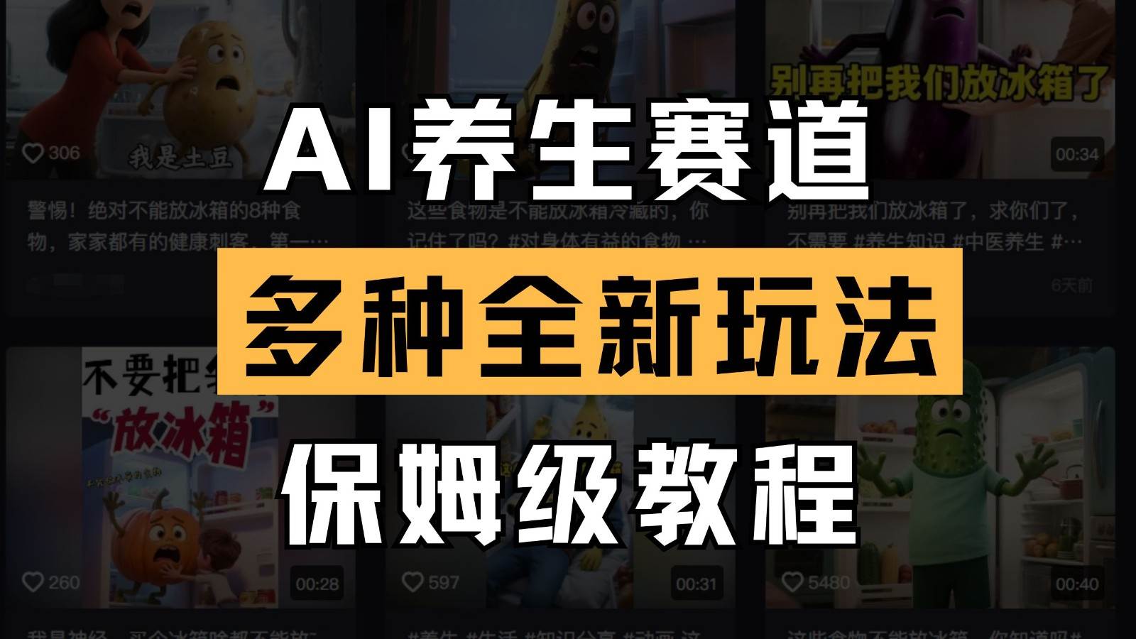 AI养生赛道多种全新玩法保姆级教程拆解，看完教程就能轻松上手-千寻创业网