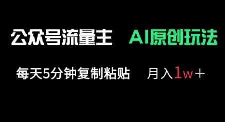 公众号流量主多赛道原创玩法，每天5分钟复制粘贴，月入1w+-千寻创业网