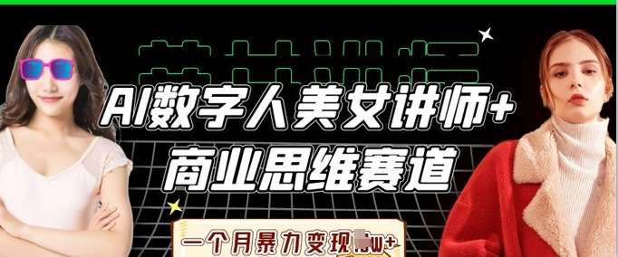 AI数字人美女讲师+商业思维赛道，一个月暴力变现过W+-千寻创业网