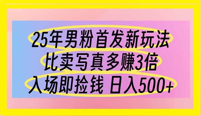 （14219期）25年男粉首发新玩法 比卖写真赚的更多 入场即捡钱 日入500-千寻创业网