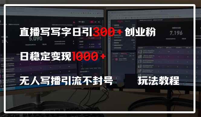 （14412期）直播写写字日引300+创业粉，日稳定变现600+无人写播引流不封号，玩法教程-千寻创业网