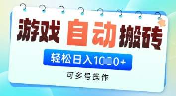 游戏全自动挂G搬砖项目，可多号操作，轻松日入多张+ 无脑操作【揭秘】-千寻创业网