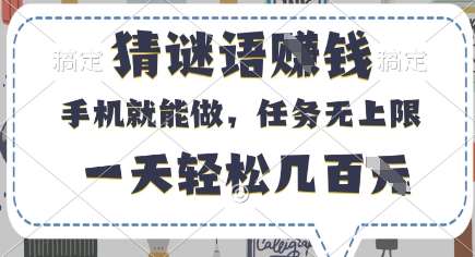 猜谜语挣钱，有手机就能做，任务无上限，只要做就有，一天轻松几百元【揭秘】-千寻创业网