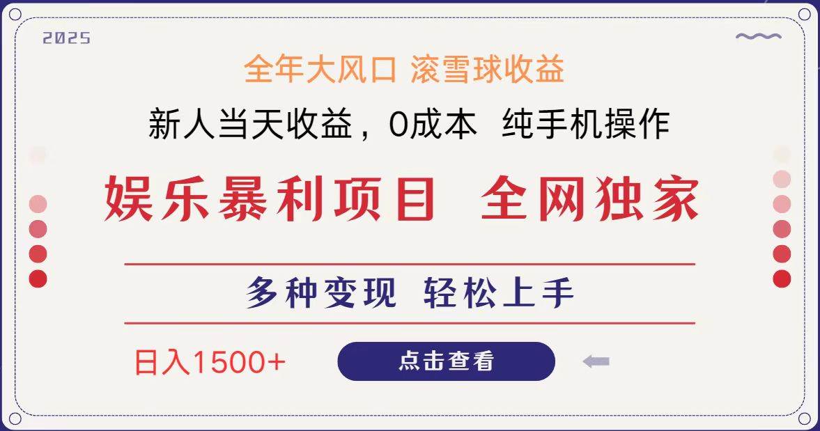 全网独家 日入1500＋ 高额信息差项目 小白长期饭票 副业翻身  当天收益-千寻创业网