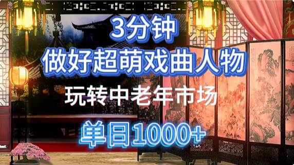用Ai制作Q版戏剧人物手把手教你吃透中老年经济，5分钟一个成品，多渠道变现-千寻创业网