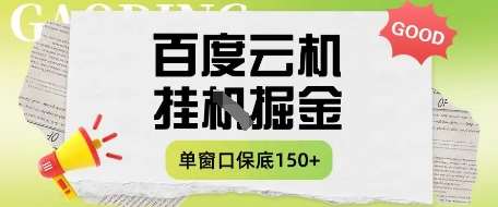 百度云机掘金项目实操课程单窗口保底5-10元月收益单窗口150+【揭秘】-千寻创业网