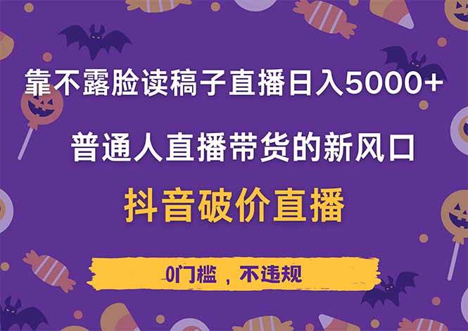 （14285期）靠不露脸读稿子直播，日入5000+，普通人直播带货的新风口，抖音破价直…-千寻创业网