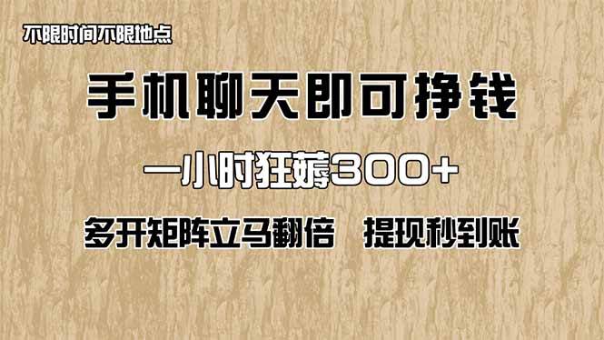 （14312期）手机聊天即可赚钱，一小时狂薅300+！多开矩阵立马翻倍，提现秒到账！（…-千寻创业网