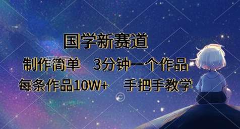 国学新赛道，制作简单，3分钟一个作品，每条作品10W+，手把手教学-千寻创业网