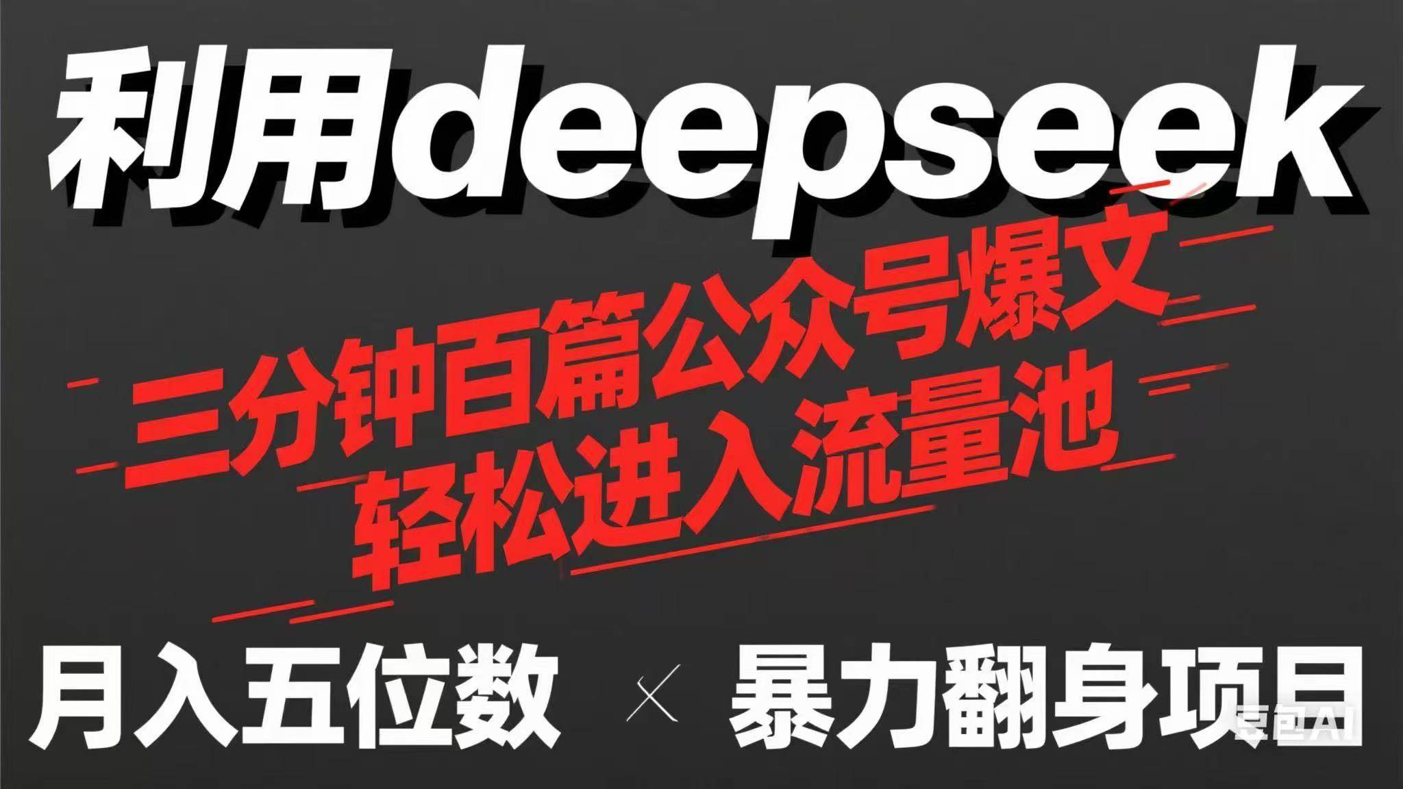 （14249期）用deepseek三分钟量产100篇公众号爆文，现在靠流量利息买奶茶！-千寻创业网