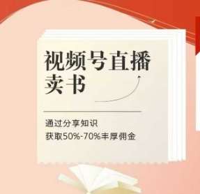 视频号直播卖书课程+陪跑班，视频号直播卖书，通过分享知识获取50%-70%丰厚佣金-千寻创业网