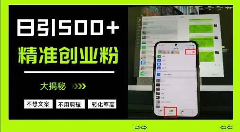 不需要我们去想文案，也不需要我们去剪辑视频，日引500+精准创业粉，方法大揭秘-千寻创业网